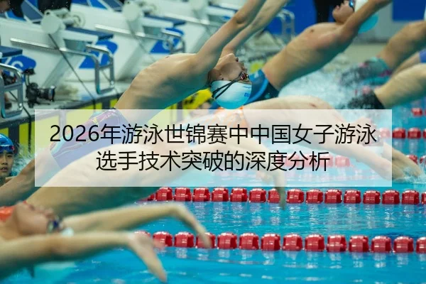 nian-you-yong-shi-jin-sai-zhong-zhong-guo-nv-zi-you-yong-xuan-shou-ji-shu-tu-po-de-shen-du-fen-xi-2-758.jpg