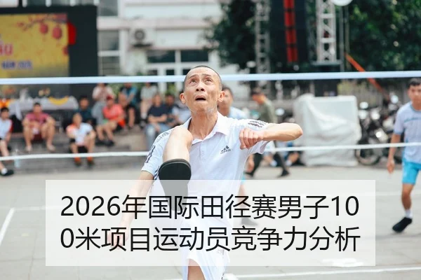 2026年国际田径赛男子100米项目运动员竞争力分析 | xingkong