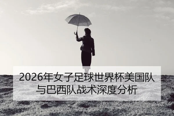 nian-nv-zi-zu-qiu-shi-jie-bei-mei-guo-dui-yu-ba-xi-dui-zhan-shu-shen-du-fen-xi-2-650.jpg