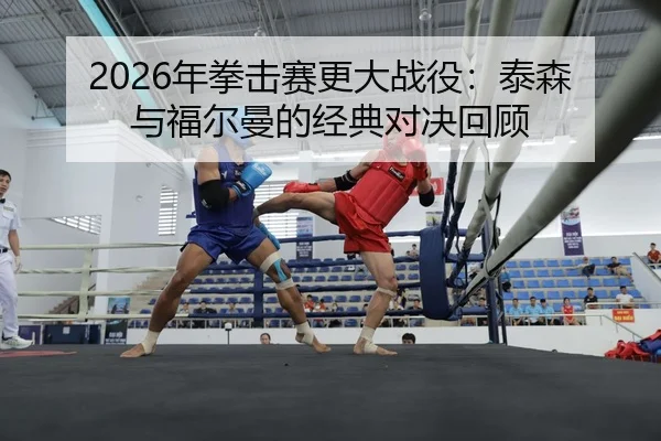 nian-quan-ji-sai-geng-da-zhan-yi-tai-sen-yu-fu-er-man-de-jing-dian-dui-jue-hui-gu-2-311.jpg