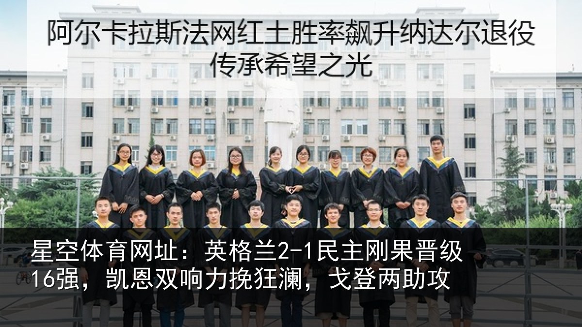 星空体育网址:英格相关情况,凯恩相关情况两助攻