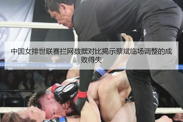 中国女排世联赛拦网数据对比揭示蔡斌临场调整的成败得失