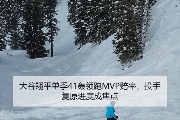 大谷翔平单季41轰领跑MVP赔率，投手复原进度成焦点