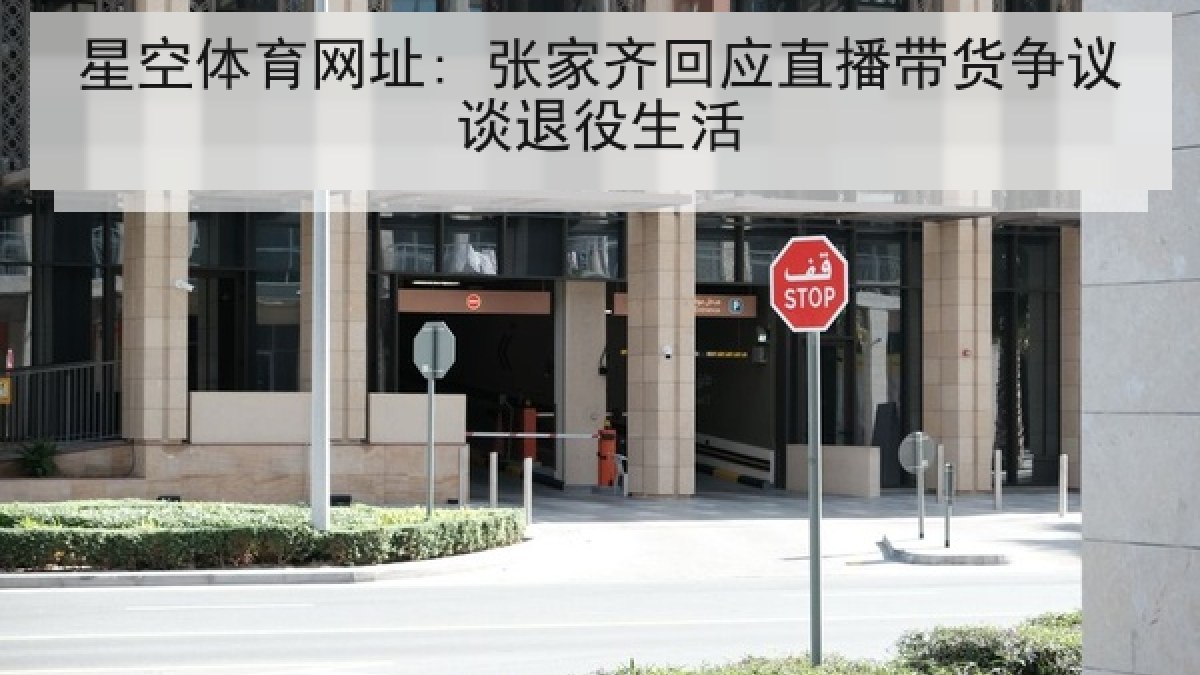 星空体育网址: 张家齐回应直播带货争议谈退役生活