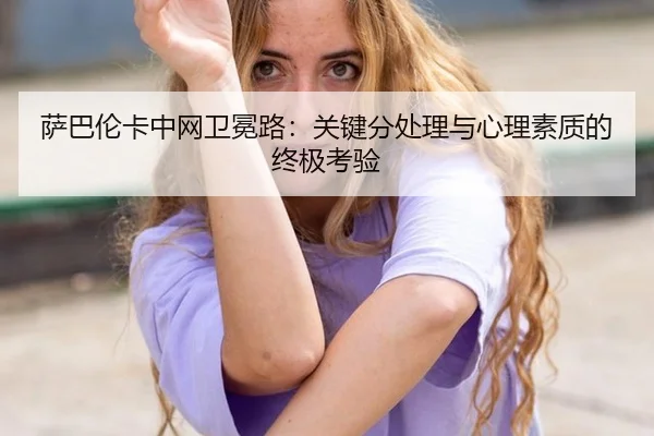 sa-ba-lun-ka-zhong-wang-wei-mian-lu-guan-jian-fen-chu-li-yu-xin-li-su-zhi-di-zhong-ji-kao-yan-2-411.jpg