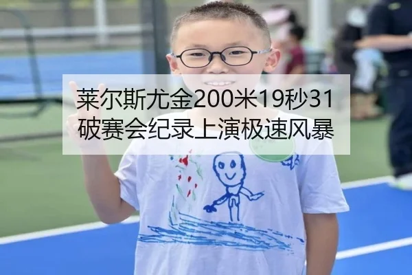 莱尔斯尤金200米19秒31 破赛会纪录上演极速风暴