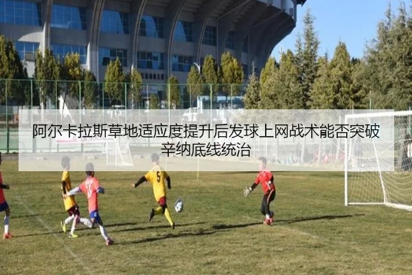 a-er-ka-la-si-cao-di-shi-ying-du-ti-sheng-hou-fa-qiu-shang-wang-zhan-shu-neng-fou-tu-po-xin-na-di-xian-tong-zhi-3-184.jpg