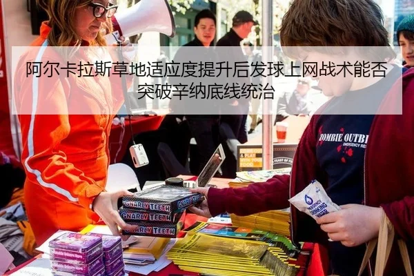 阿尔卡拉斯草地适应度提升后发球上网战术能否突破辛纳底线统治