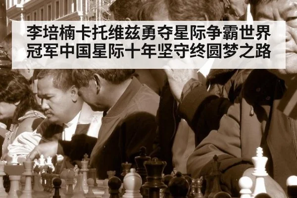 李培楠卡托维兹勇夺星际争霸世界冠军中国星际十年坚守终圆梦之路