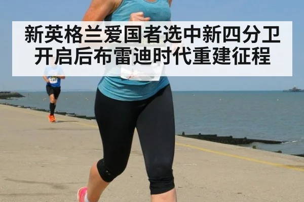 新英格兰爱国者选中新四分卫开启后布雷迪时代重建征程