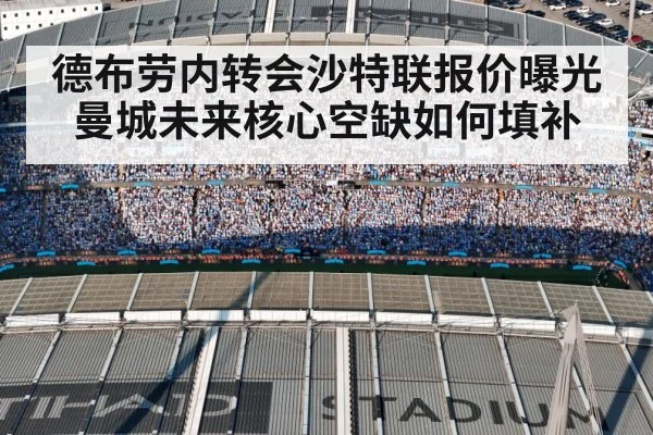 德布劳内转会沙特联报价曝光 曼城未来核心空缺如何填补