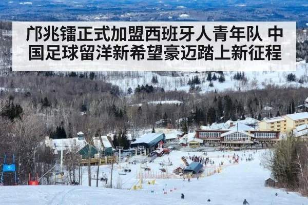 邝兆镭正式加盟西班牙人青年队 中国足球留洋新希望豪迈踏上新征程